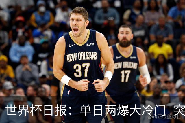 世界杯日报：单日两爆大冷门 突尼斯惨败后现换帅疑云
