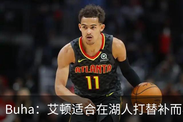 Buha：艾顿适合在湖人打替补而非首发 湖人需引入能防文班大个子